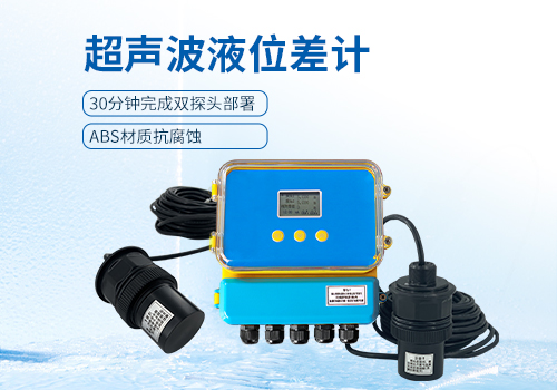 超聲波液位差計