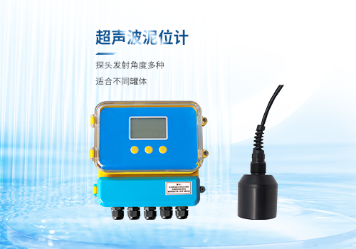 超聲波泥位計